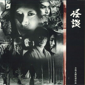 【中古】2discs LASERDISC 小林正樹 怪談 TLL2478 TOHO /01200
