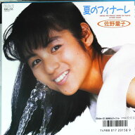 【中古】7” 佐野量子 夏のフィナーレ / 危険なテイスト RHS295 RCA レンタル落ち /00080
