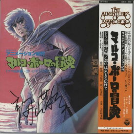 【中古】LP/GF Anime Marco Polonobouken Dramahen Soushuuhen CS7183 COLUMBIA Japan Vinyl /00400