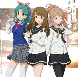【新品】CD アニメ, 桐谷蝶々, 小岩井ことり IDOLM@STER MILLION ANIMATION THE@TER 飛べない僕は泳 LACA25258 BANDAI NAMCO MUSIC L 未開封 /00110