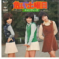 【中古】7” キャンディーズ 危い土曜日 / 青春の真中 SOLB131 CBS SONY /00080