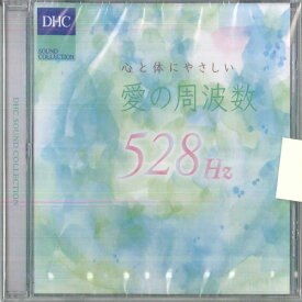 【中古】CD various 心と体にやさしい愛の周波数528hz DHC /00110