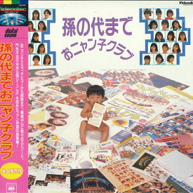 【中古】LASERDISC おニャン子クラブ 孫の代まで 48LH158 SONY /00600