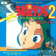 【中古】7” Anime Urusei Yatsura 2 Ai ha Boomerang 7A0348 CANYON Japan Vinyl /00080