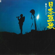 【中古】2discs LP Various 日本軍歌 魅力のすべて AB70823 COLUMBIA /00500