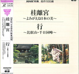 【中古】LASERDISC Documentary Nhk特集 名作100選 桂離宮 / 行 PCLP00255 PONY CANYON /00600