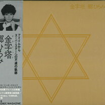楽天市場】郷ひろみ（レコード｜CD・DVD）の通販