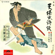 【中古】LP 玉川勝太郎 天保水滸伝 LPJM509 POLYDOR /00260