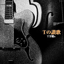 楽天市場】t字路s レコードの通販
