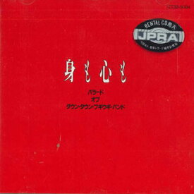 【中古】CD ダウンタウンブギウギバンド 身も心も CT325004 EMI /00110