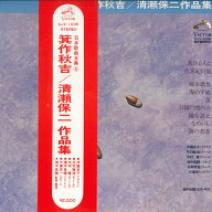 【中古】LP Various 日本歌曲全集 4 箕作秋吉 清瀬保二 作品集 SJX1035 VICTOR /00260