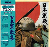 【中古】2discs LP Various 日本軍歌集 JR951314 RCA /00660