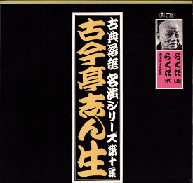 【中古】LP 古今亭志ん生 古典落語 名演シリーズ第十集 古今亭志ん生 らくだ(上・下) AX0017 TOHO /00260