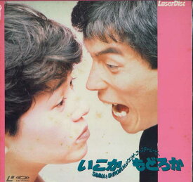 【中古】LASERDISC Movie いこかもどろか SF0471568 PIONEER LDC /00600