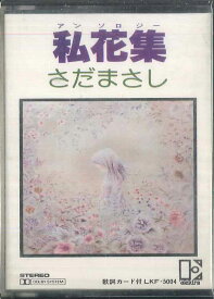 【中古】Cassette さだまさし 私花集 アンソロジィ LKF5004 WARNER /00110