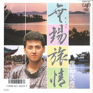 【中古】7” 尾形大作 無錫旅情 / 清名橋から 1025307 VAP /00080