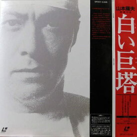 【中古】2discs LASERDISC Movie, 田宮二郎 白い巨塔 SF0575396 PIONEER LDC