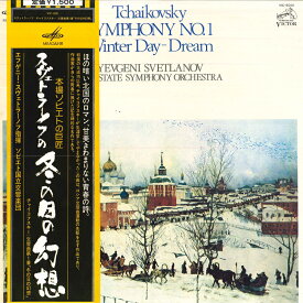 【中古】LP エフゲニー・スヴェトラーノフ, チャイコフスキー: 交響曲第1番 冬の日の幻想 VIC5031 MELODIYA
