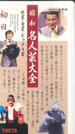 【中古】VHS オムニバス 昭和名人芸大全 初日 PCVE10990 NHK SOFTWARE /00300