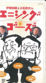 【中古】VHS 伊東四朗, 小松政夫 エニシング ゴーズ BV11075 TAKE SHOBO /00300