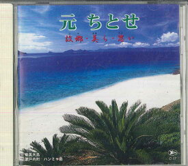 【中古】CD 元ちとせ 本場奄美島唄　故郷・美ら・思い C17 セントラル楽器 /00110