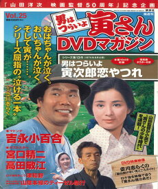 【中古】DVD 男はつらいよ　寅さんdvdマガジン　Vol.25　シリーズ第 2703312 KODANSHA /00110