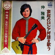 【中古】LP 仲雅美 哀愁のロシア民謡を歌う SJX89 VICTOR /00400