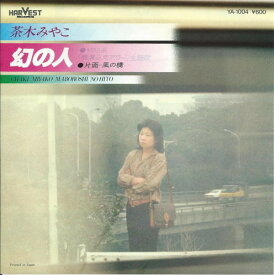 【中古】7” 茶木みやこ まぼろしの人 / 風の橋 YA1004 HARVEST /00080