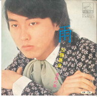 【中古】7” 三善英史 雨 / 黄昏の街 SV2266 TOSHIBA /00080