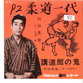 【中古】7” 村田英雄 柔道一代 / 講道館の鬼 SA1047 COLUMBIA /00080