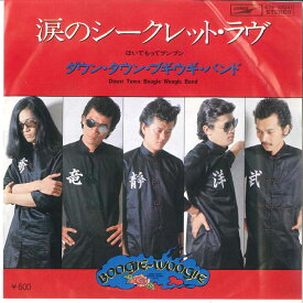 【中古】7” ダウンタウンブギウギバンド 涙のシークレット・ラヴ / ほいでもってブンブン ETP10041 EXPRESS /00080