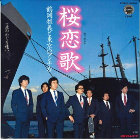 【中古】7” 鶴岡雅義＆東京ロマンチカ 桜恋歌(おうれんか) / 北のめぐり逢い YS96 YUPITERU /00080