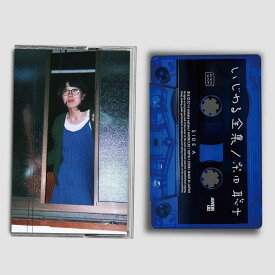 【新品】Cassette 柴田聡子 いじわる全集 DDTB12008 AWDR/LR2 未開封