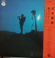 【中古】2LP Various 日本軍歌 魅力のすべて ALW60 COLUMBIA /00660
