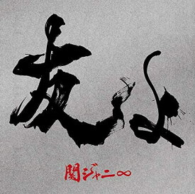 【中古】2discs CD 関ジャニ∞ 友よ (初回限定盤) (CD+DVD) JACA58175818 未開封 /00220
