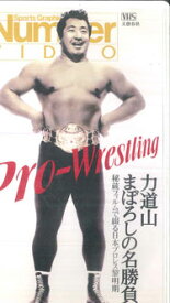 【中古】VHS 力道山 力道山 まぼろしの名勝負 ISBN4169116887 BUNGEISHUNJYU /00300