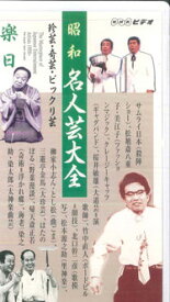 【中古】VHS オムニバス 昭和名人芸大全 楽日 PCVE10995 NHK SOFTWARE /00300