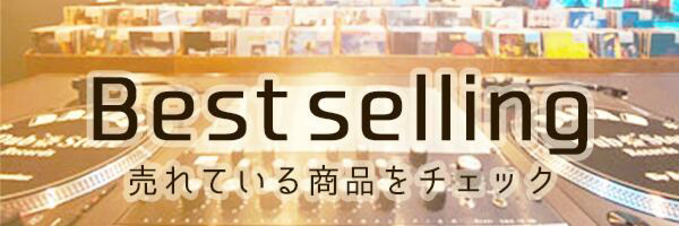 評価の多い商品