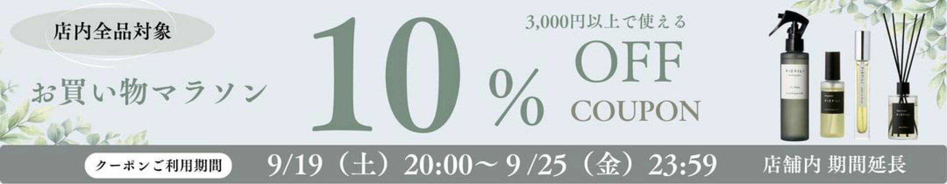 3,000円以上購入で【10％OFFクーポン】マラソン→9/25まで延長