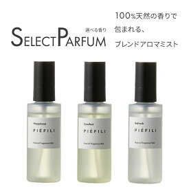 天然香料100% ルームスプレー ブレンド 選べる8種の香り アロマスプレー ホワイトブーケ フレッシュシトラス クリーンフォレスト ブルーミングサボン スージング リフレッシュ ハピネス コンフォート PIEFILI ピエフィリ