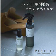 【アロマスプレー】150ml 50ml 150ml詰替 靴用消臭スプレー PIEFILI ピエフィリ デオフレグランス プロシ…