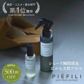 アロマスプレー 消臭スプレー 50ml 150ml PIEFILI アロマミスト 睡眠 アロマ スプレー ボトル ルームフレグランス カーフレグランス ピローミスト 睡眠グッズ 消臭ミスト 除菌スプレー 消臭剤 天然アロマ 快眠グッズ 靴 消臭 結婚祝い 退職祝い 誕生日 ギフト プレゼント