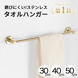 ★1位獲得★【錆びにくいステンレス】 タオルハンガー タオルかけ タオル掛け タオルバー 洗面所 キッチン トイレ おしゃれ オシャレ 北欧 シンプル モダン 壁 ステンレス ゴールド 金 マット ネジ 30cm 40cm 50cm