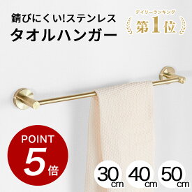 ★100円オフ&P5倍★1位獲得★【錆びにくいステンレス】 タオルハンガー タオルかけ タオル掛け タオルバー 洗面所 キッチン トイレ おしゃれ オシャレ 北欧 シンプル モダン 壁 ステンレス ゴールド 金 マット ネジ 30cm 40cm 50cm