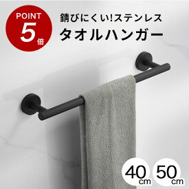 ★100円オフ&P5倍★【錆びにくいステンレス】タオルハンガー タオルかけ タオル掛け 洗面所 キッチン トイレ おしゃれ オシャレ 北欧 シンプル モダン 壁 ステンレス アイアン ブラック 黒 マット マットブラック ネジ 40cm 50cm Recovery Me リカバリーミー