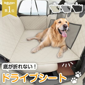 ★1位獲得★ 頑丈ボードで安心♪ ドライブシート 犬 車 カーシート 後部座席 犬用 ペット用 ペット 車に乗せる 軽自動車 安全 大型犬 小型犬 多頭 全車種対応 頑丈 ブラック ベージュ グレー おしゃれ