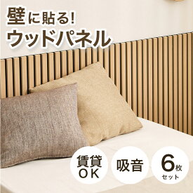 ★賃貸でもOK★【6枚セット】80×30cm 吸音 ウォールパネル ウッドパネル 吸音材 吸音ボード 吸音パネル 壁 diy インテリア 賃貸 木製 おしゃれ 天然木 スラット ウッド ウォール 壁 壁材 インテリア 格子 スラット モダン ナチュラル ブラウン