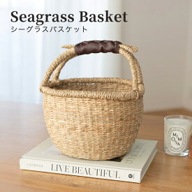 ★レビュー特典★ ラウンドシーグラスバスケット かご バスケット 収納 編み シーグラス バッグ 持ち手付き 持ち手あり おしゃれ 南国 天然素材 おもちゃ入れ おもちゃ収納 収納かご 収納バスケット 大容量 ピクニック キッチン収納 リビング収納 小物入れ