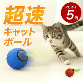 ★100円オフ&P5倍★【爆速×リアルな動き】猫 おもちゃ ボール にゃんターボ 2.0 自動 電動 回転 飽きない ストレス解消 運動 一人遊び ひとり遊び 留守番 光る 子猫 ネコ ねこ