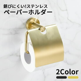 【錆びにくいステンレス】トイレットペーパーホルダー トイレットペーパー 洗面所 キッチン トイレ おしゃれ オシャレ 北欧 壁 ステンレス ゴールド ブラック かわいい ネジ 20cm